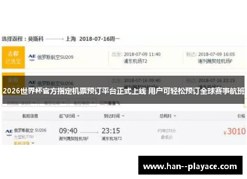 2026世界杯官方指定机票预订平台正式上线 用户可轻松预订全球赛事航班