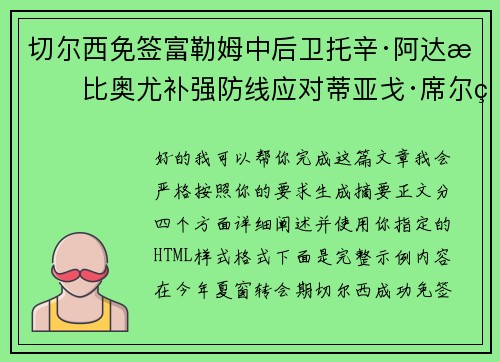 切尔西免签富勒姆中后卫托辛·阿达拉比奥尤补强防线应对蒂亚戈·席尔瓦离队