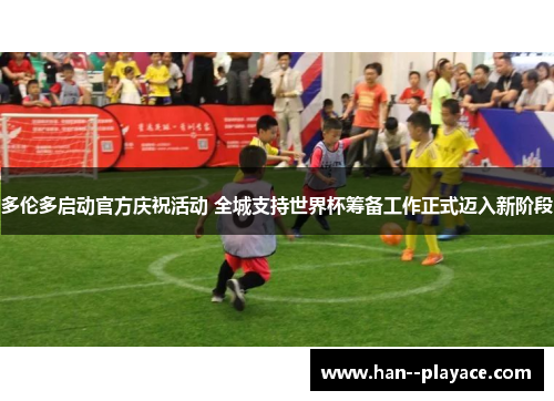 多伦多启动官方庆祝活动 全城支持世界杯筹备工作正式迈入新阶段