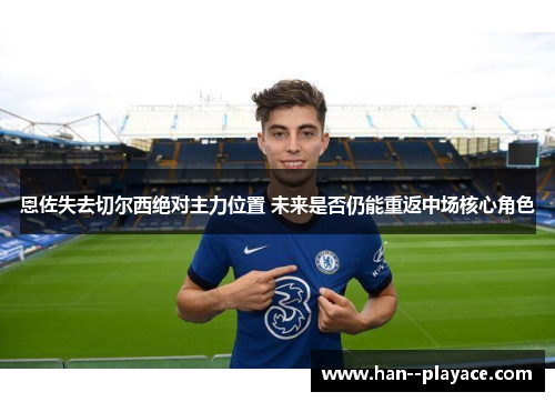 恩佐失去切尔西绝对主力位置 未来是否仍能重返中场核心角色