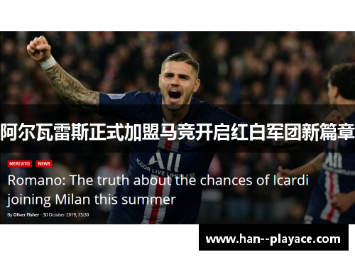 阿尔瓦雷斯正式加盟马竞开启红白军团新篇章