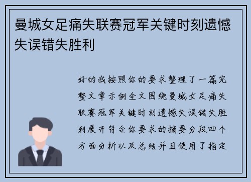 曼城女足痛失联赛冠军关键时刻遗憾失误错失胜利
