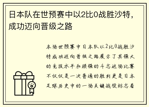 日本队在世预赛中以2比0战胜沙特，成功迈向晋级之路