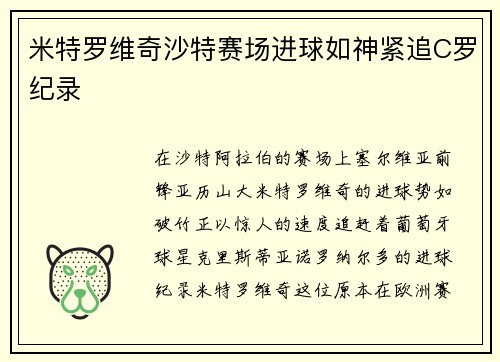 米特罗维奇沙特赛场进球如神紧追C罗纪录 米特罗维奇沙特赛场进球如神紧追C罗纪录