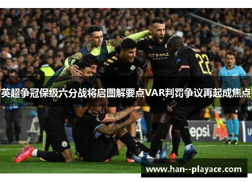 英超争冠保级六分战将启图解要点VAR判罚争议再起成焦点