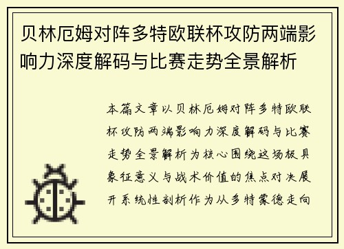 贝林厄姆对阵多特欧联杯攻防两端影响力深度解码与比赛走势全景解析