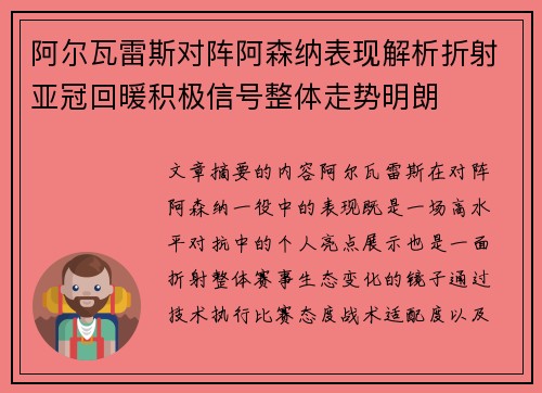 阿尔瓦雷斯对阵阿森纳表现解析折射亚冠回暖积极信号整体走势明朗 阿尔瓦雷斯对阵阿森纳表现解析折射亚冠回暖积极信号整体走势明朗