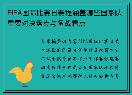 FIFA国际比赛日赛程涵盖哪些国家队重要对决盘点与备战看点