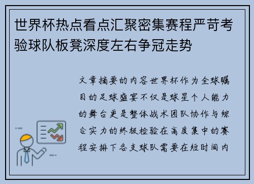 世界杯热点看点汇聚密集赛程严苛考验球队板凳深度左右争冠走势