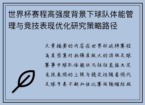 世界杯赛程高强度背景下球队体能管理与竞技表现优化研究策略路径