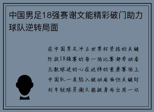 中国男足18强赛谢文能精彩破门助力球队逆转局面