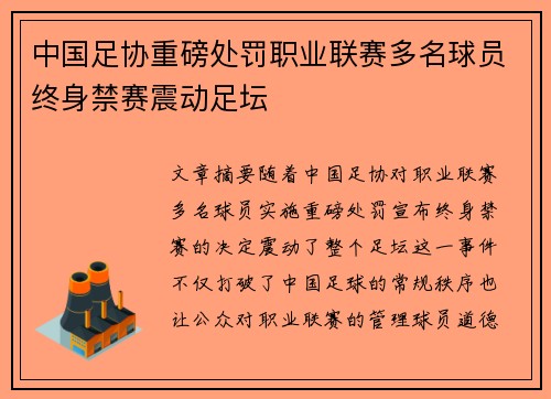 中国足协重磅处罚职业联赛多名球员终身禁赛震动足坛