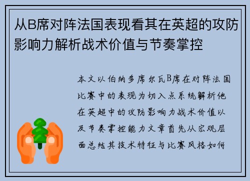 从B席对阵法国表现看其在英超的攻防影响力解析战术价值与节奏掌控