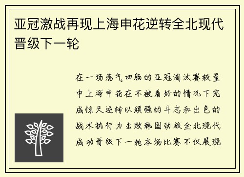 亚冠激战再现上海申花逆转全北现代晋级下一轮
