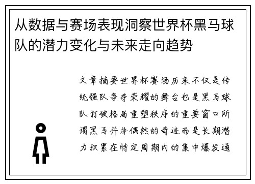 从数据与赛场表现洞察世界杯黑马球队的潜力变化与未来走向趋势