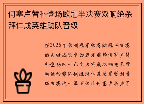 何塞卢替补登场欧冠半决赛双响绝杀拜仁成英雄助队晋级