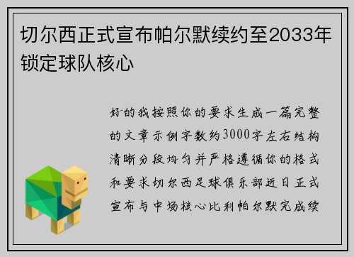 切尔西正式宣布帕尔默续约至2033年锁定球队核心