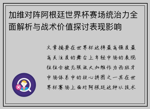 加维对阵阿根廷世界杯赛场统治力全面解析与战术价值探讨表现影响
