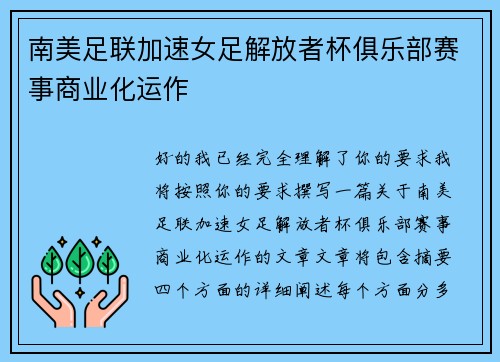 南美足联加速女足解放者杯俱乐部赛事商业化运作