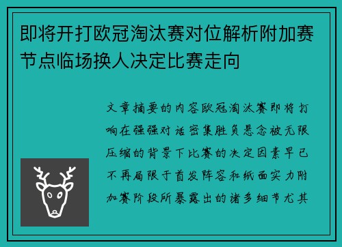 即将开打欧冠淘汰赛对位解析附加赛节点临场换人决定比赛走向