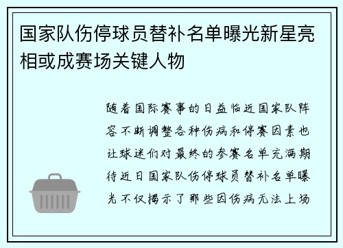 国家队伤停球员替补名单曝光新星亮相或成赛场关键人物