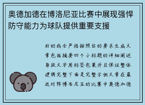 奥德加德在博洛尼亚比赛中展现强悍防守能力为球队提供重要支援 奥德加德在博洛尼亚比赛中展现强悍防守能力为球队提供重要支援