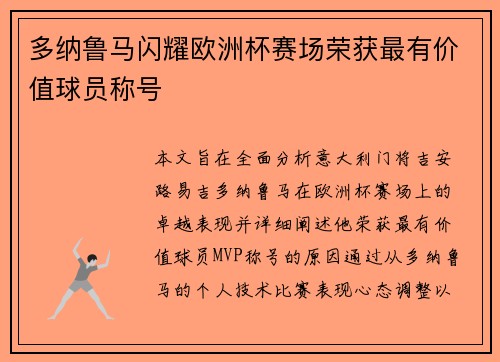 多纳鲁马闪耀欧洲杯赛场荣获最有价值球员称号 多纳鲁马闪耀欧洲杯赛场荣获最有价值球员称号
