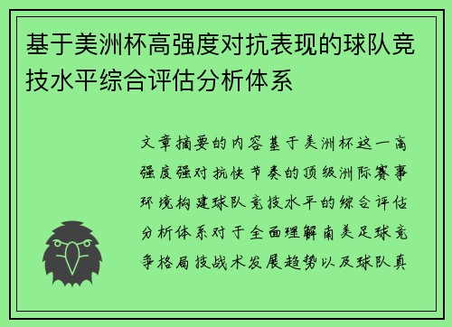 基于美洲杯高强度对抗表现的球队竞技水平综合评估分析体系