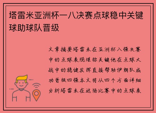 塔雷米亚洲杯一八决赛点球稳中关键球助球队晋级