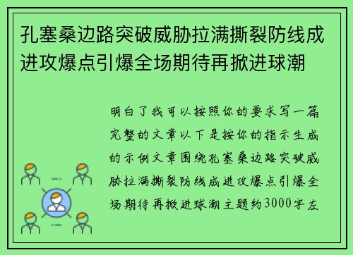 孔塞桑边路突破威胁拉满撕裂防线成进攻爆点引爆全场期待再掀进球潮
