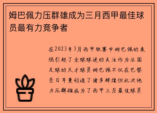 姆巴佩力压群雄成为三月西甲最佳球员最有力竞争者