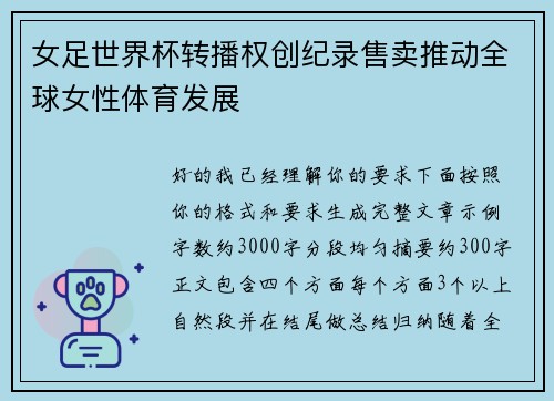 女足世界杯转播权创纪录售卖推动全球女性体育发展