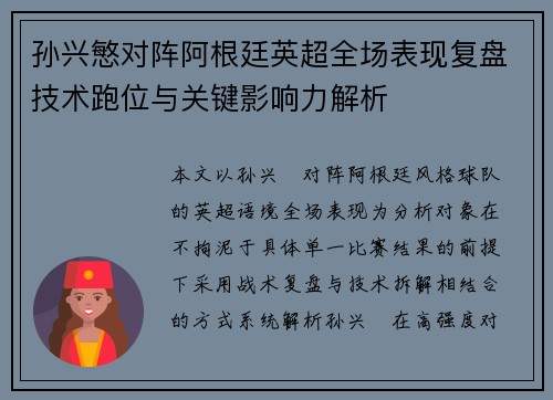 孙兴慜对阵阿根廷英超全场表现复盘技术跑位与关键影响力解析