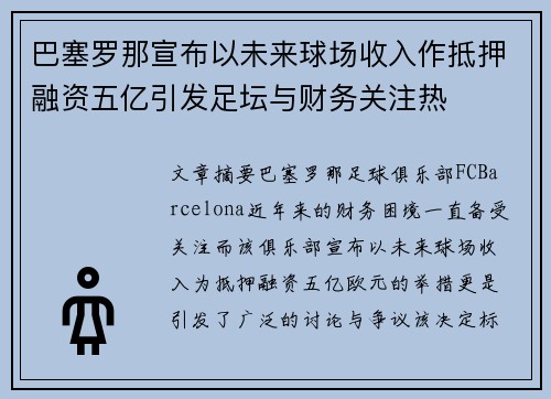 巴塞罗那宣布以未来球场收入作抵押融资五亿引发足坛与财务关注热