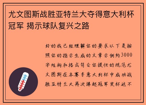 尤文图斯战胜亚特兰大夺得意大利杯冠军 揭示球队复兴之路
