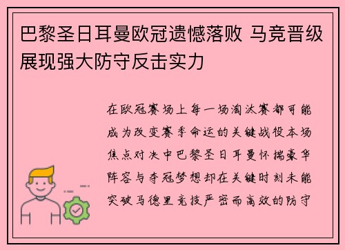 巴黎圣日耳曼欧冠遗憾落败 马竞晋级展现强大防守反击实力