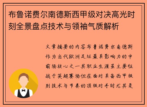 布鲁诺费尔南德斯西甲级对决高光时刻全景盘点技术与领袖气质解析