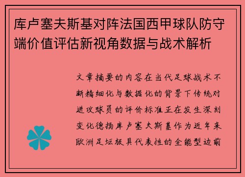 库卢塞夫斯基对阵法国西甲球队防守端价值评估新视角数据与战术解析