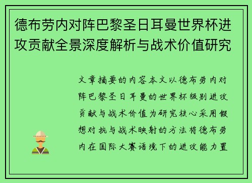 德布劳内对阵巴黎圣日耳曼世界杯进攻贡献全景深度解析与战术价值研究