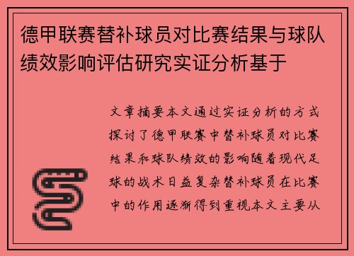 德甲联赛替补球员对比赛结果与球队绩效影响评估研究实证分析基于