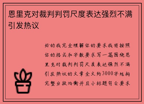 恩里克对裁判判罚尺度表达强烈不满引发热议