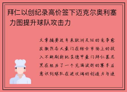 拜仁以创纪录高价签下迈克尔奥利塞 力图提升球队攻击力