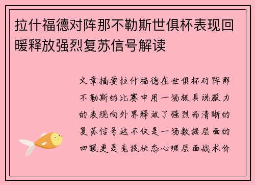 拉什福德对阵那不勒斯世俱杯表现回暖释放强烈复苏信号解读