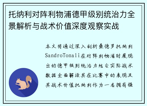 托纳利对阵利物浦德甲级别统治力全景解析与战术价值深度观察实战