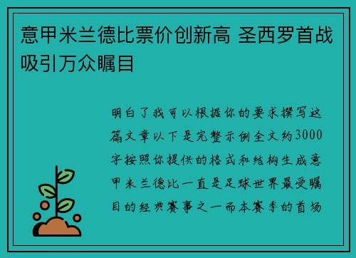 意甲米兰德比票价创新高 圣西罗首战吸引万众瞩目
