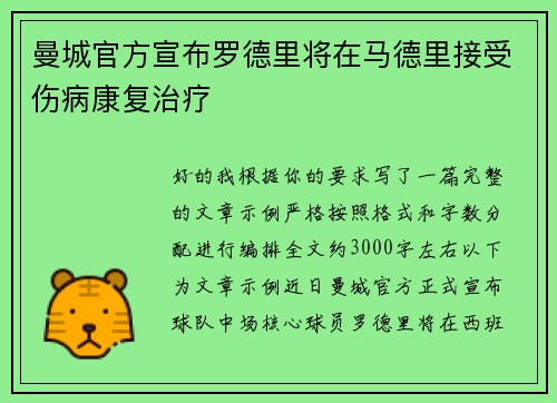 曼城官方宣布罗德里将在马德里接受伤病康复治疗