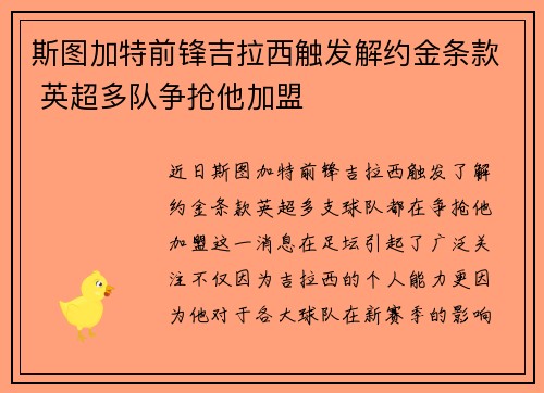 斯图加特前锋吉拉西触发解约金条款 英超多队争抢他加盟