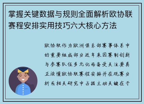掌握关键数据与规则全面解析欧协联赛程安排实用技巧六大核心方法