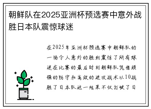 朝鲜队在2025亚洲杯预选赛中意外战胜日本队震惊球迷