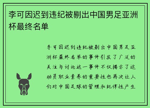 李可因迟到违纪被剔出中国男足亚洲杯最终名单 李可因迟到违纪被剔出中国男足亚洲杯最终名单